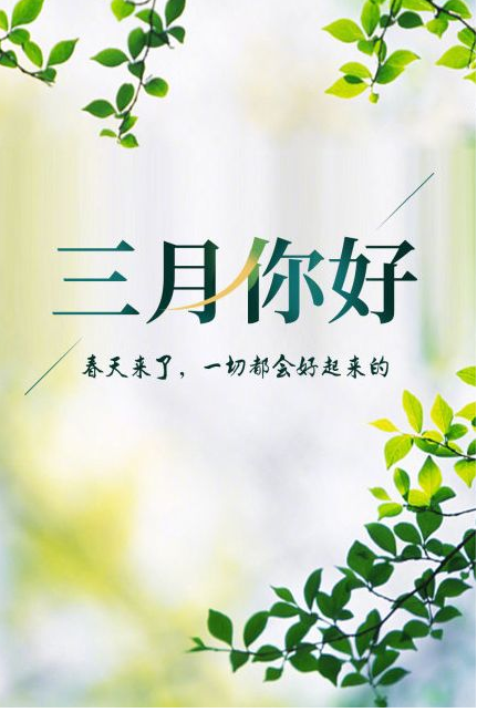 您好，3月